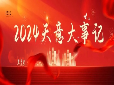 2024碩果累累，2025共赴山海