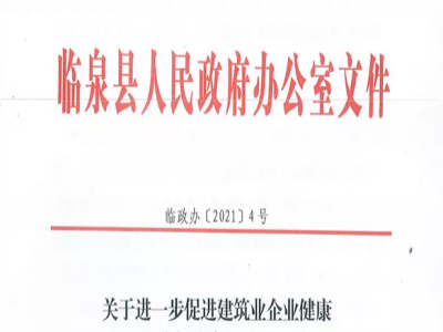 安徽省臨泉縣裝配式建筑最高獎補貼1000萬，進一步促進建筑業(yè)發(fā)展