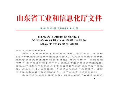 山東省首批！